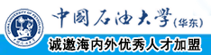 色吧导航网站中国石油大学（华东）教师和博士后招聘启事